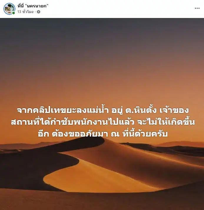 เจ้าของโฮมสเตย์ เคลื่อนไหวหลังคลิปทิ้งขยะลงน้ำว่อนเน็ต ลั่น กำชับพนง.แล้ว-1