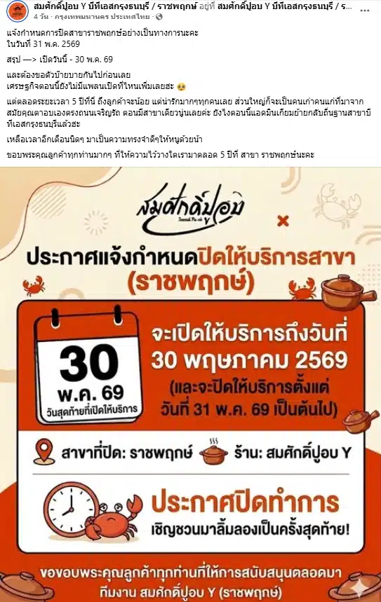 เซ่นพิษเศรษฐกิจ! ร้านปูอบเจ้าดัง ประกาศปิดสาขา เปิดให้บริการวันสุดท้าย 30 พ.ค. 69-1
