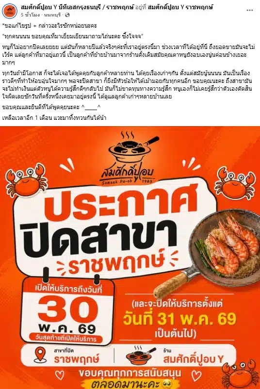เซ่นพิษเศรษฐกิจ! ร้านปูอบเจ้าดัง ประกาศปิดสาขา เปิดให้บริการวันสุดท้าย 30 พ.ค. 69-2