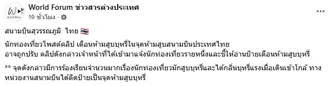 โพสต์ข้อความเตือนนักท่องเที่ยวเรื่องการสูบบุหรี่จากเพจเฟซบุ๊ก