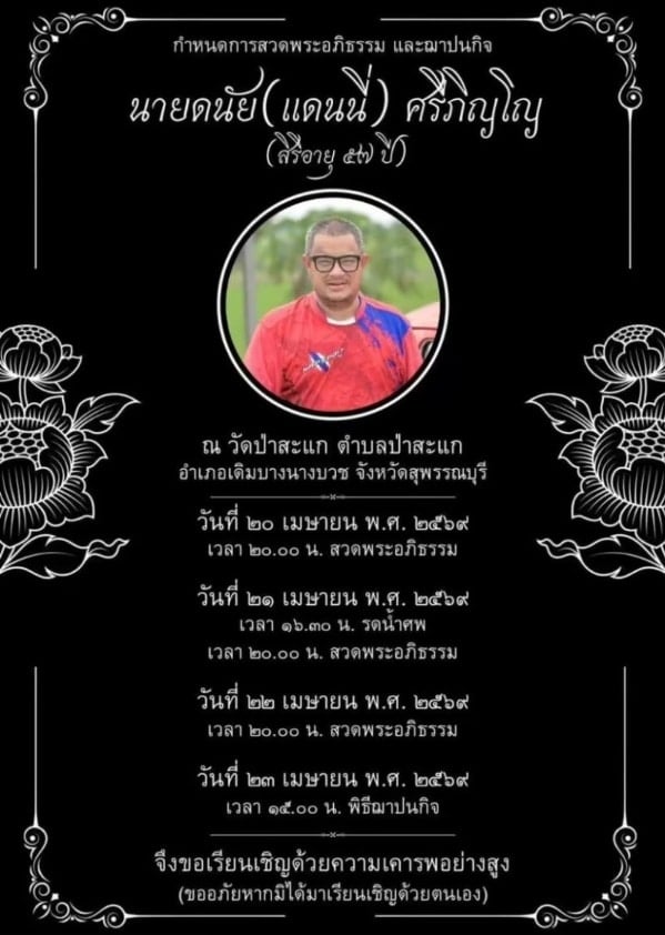 เปิดกำหนดการสวดอภิธรรมและฌาปนกิจ ตลกดัง แดนนี่ ศรีภิญโญ เสียชีวิตกะทันหัน ในวัย 57 ปี