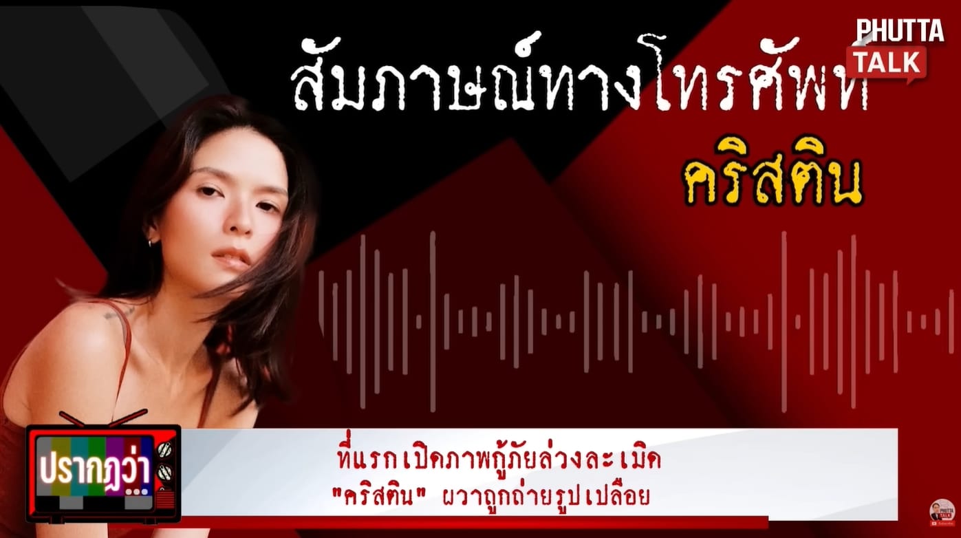 เปิดภาพนาที กู้ภัยล่วงละเมิด-แอบถ่าย คริสติน กุลสตรี ในห้องพัก หลักฐานวงจรปิดมัดตัว-1