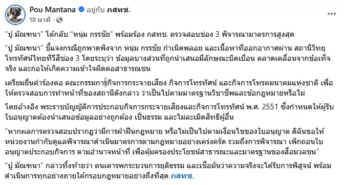 เปิดศึกต่อเนื่อง! ปู มัณฑนา ยื่นหนังสือร้อง กสทช. ตรวจสอบการทำงานช่อง 3-1