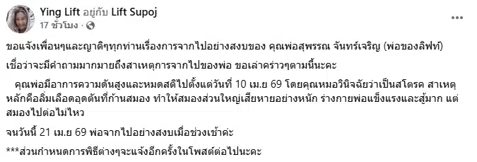 เปิดสาเหตุ คุณพ่อ ของ ลิฟท์ สุพจน์ เสียชีวิต ครอบครัวแจ้งกำหนดการสวดอภิธรรม-1