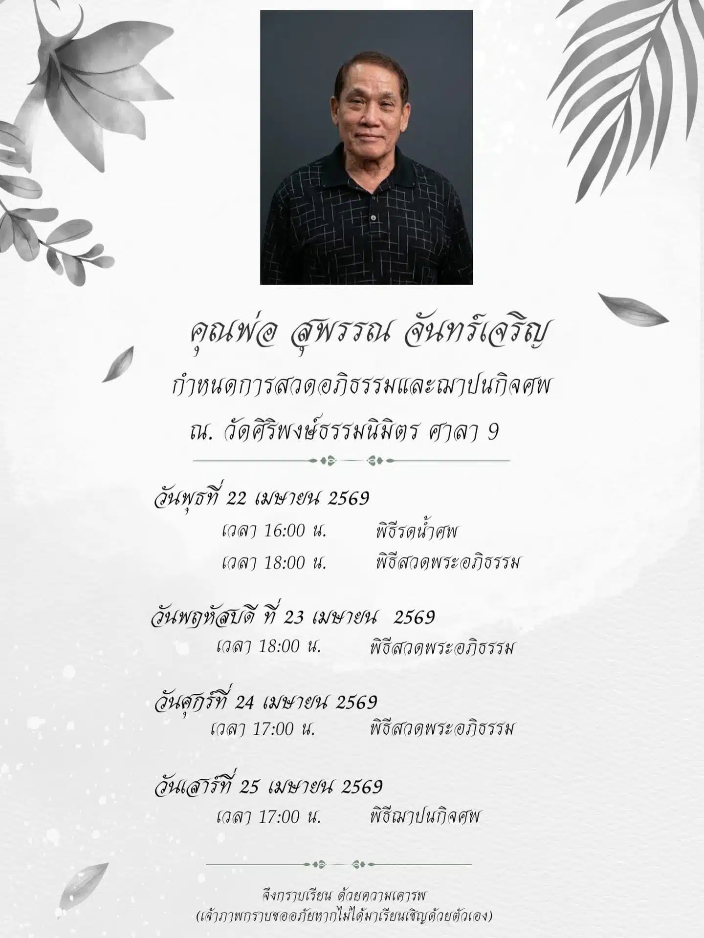เปิดสาเหตุ คุณพ่อ ของ ลิฟท์ สุพจน์ เสียชีวิต ครอบครัวแจ้งกำหนดการสวดอภิธรรม-2