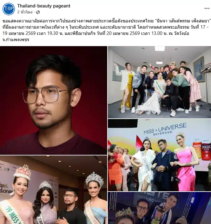 เพจ Thailand-beauty pageant เศร้า นินจา วสันต์พรรษ ช่างภาพนางงามเสียชีวิต