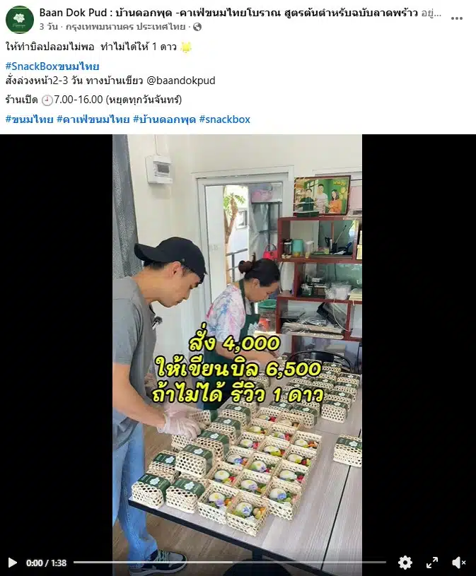 เจ้าของร้านขนมไทยบ้านดอกพุดชี้แจงกรณีถูกขอให้ออกบิลเท็จ