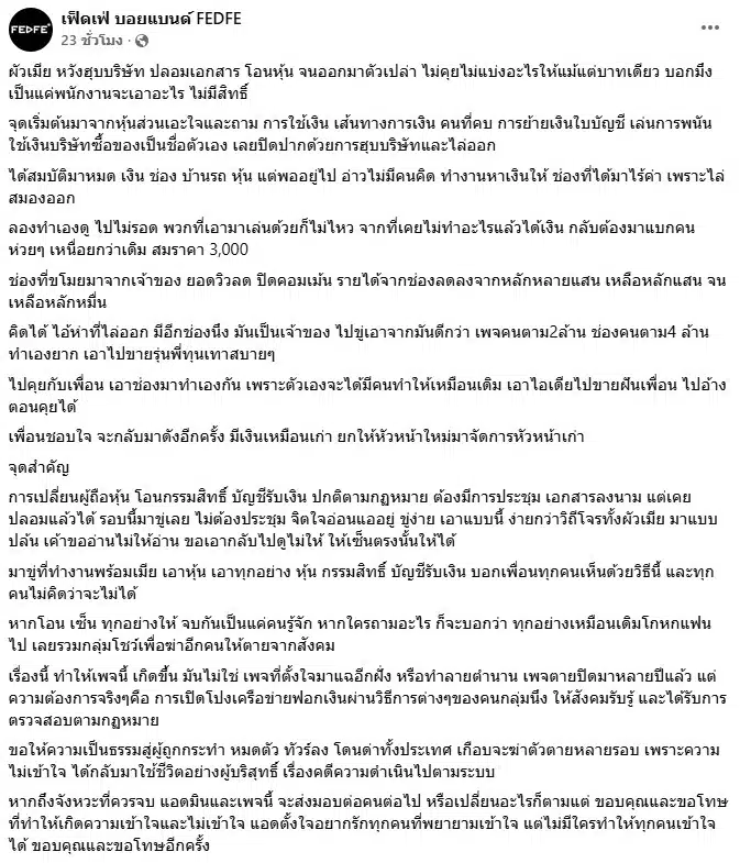 ข้อความแฉพฤติกรรมฮุบบริษัทบนเพจเฟซบุ๊ก