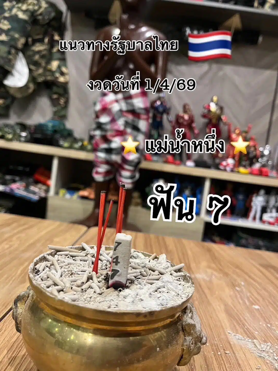 เลขธูป แม่น้ำหนึ่ง งวด 1 4 69