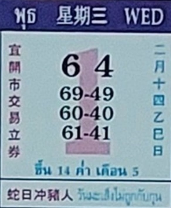 เลขปฏิทินคำชะโนด งวด 1 4 69-1