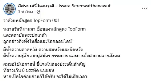 เลขาฯ สถาบันพระปกเกล้า แจงดรามาเชิญ ม้า อรนภา เป็นกรรมการคัดเลือกผู้นํายุคใหม่-1