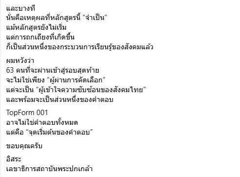 เลขาฯ สถาบันพระปกเกล้า แจงดรามาเชิญ ม้า อรนภา เป็นกรรมการคัดเลือกผู้นํายุคใหม่-6