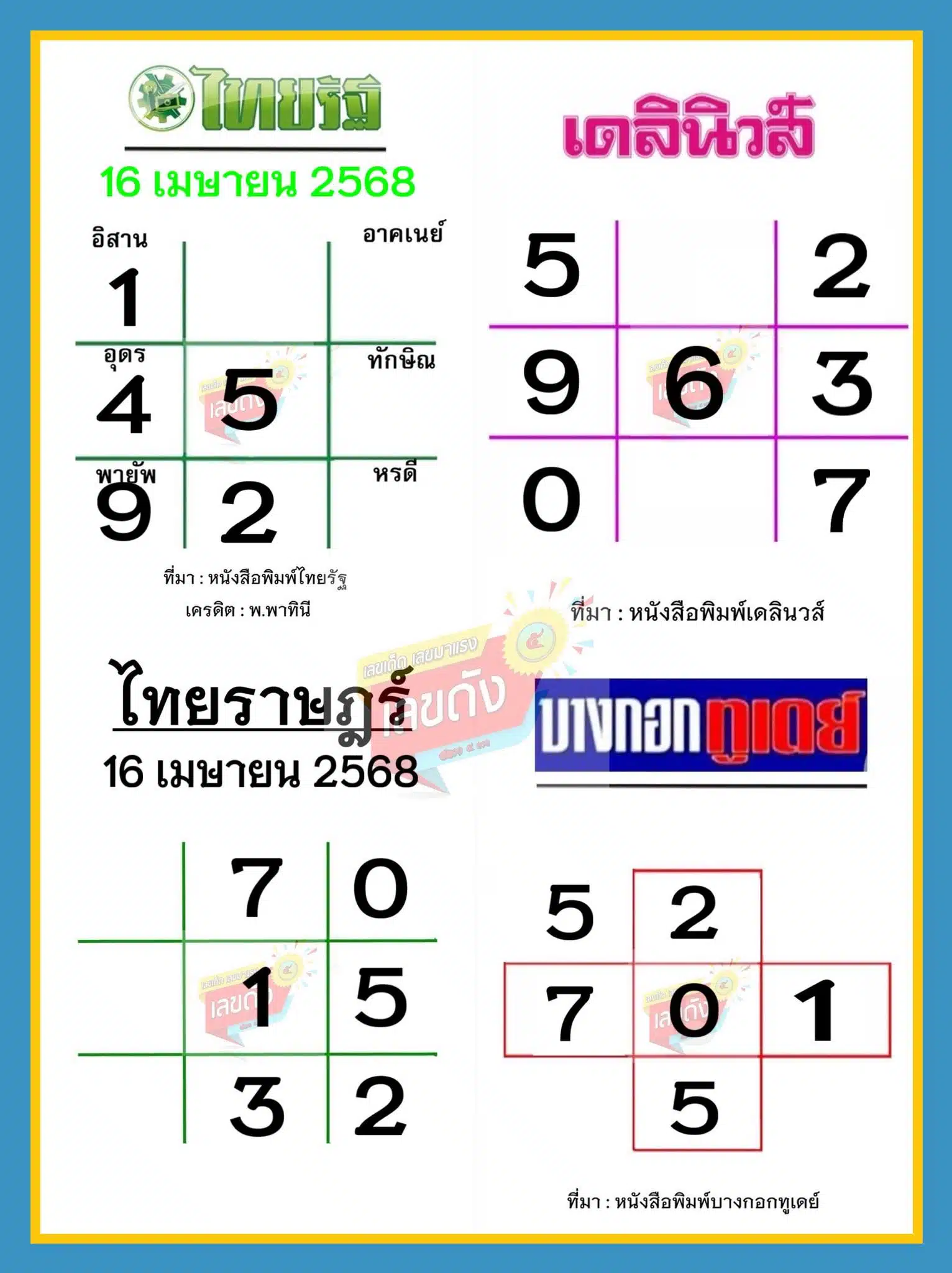 เลขเด็ด 16 4 69
