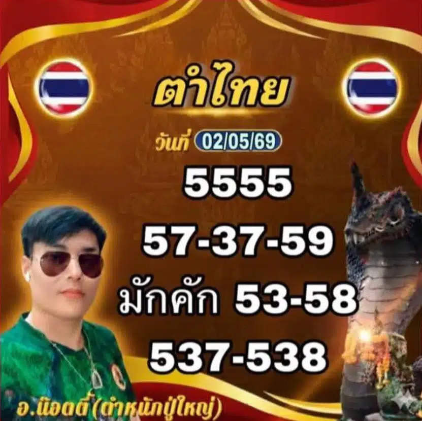 เลขเด็ด อ.น๊อตตี้ งวด 2 พ.ค. 69
