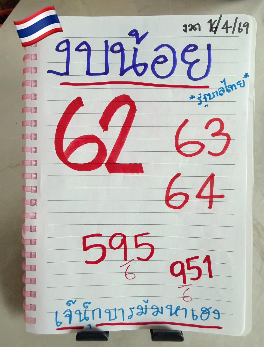 เลขเด็ด เจ๊นุ๊ก บารมีมหาเฮง งวด 16 4 69