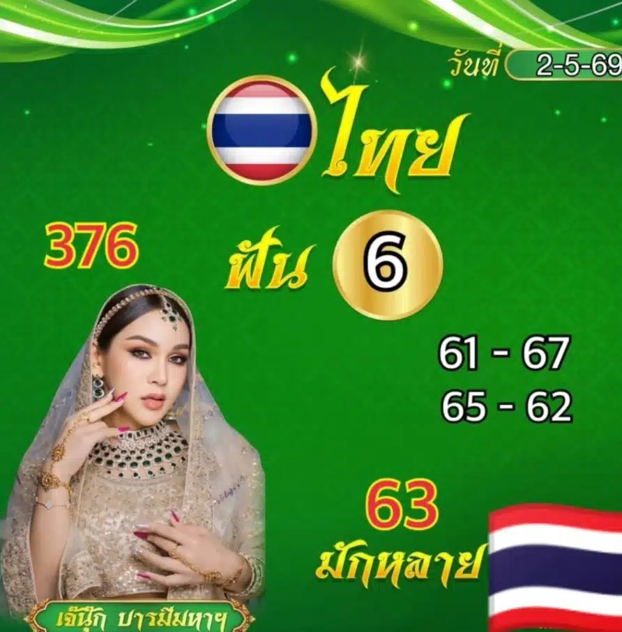 เลขเด็ด เจ๊นุ๊ก บารมีมหาเฮง งวด 2 5 69