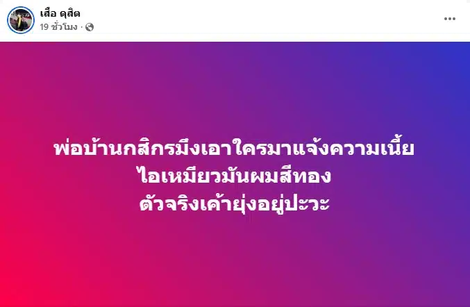 เสือ ดุสิต โพสต์ข้อความเฟซบุ๊กเดือดถึงเพจดัง