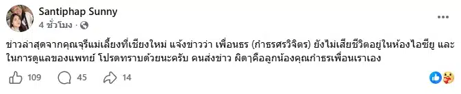 แก้ข่าวด่วน! ลูกชาย ยืนยัน กำธร ศรวิจิตร ยังไม่เสียชีวิต พร้อมอัปเดตอาการล่าสุด-1