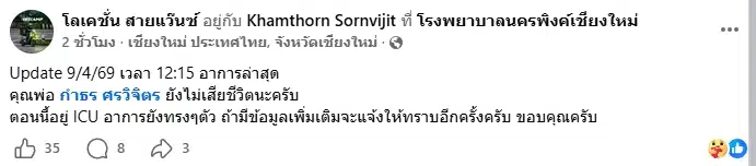 แก้ข่าวด่วน! ลูกชาย ยืนยัน กำธร ศรวิจิตร ยังไม่เสียชีวิต พร้อมอัปเดตอาการล่าสุด-2