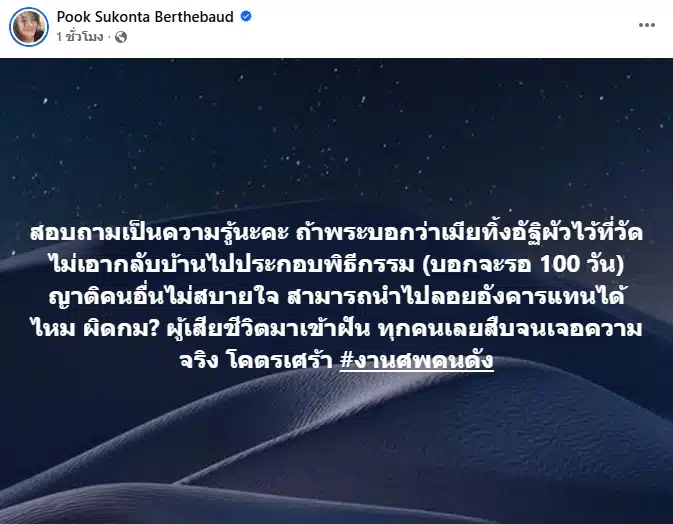 แจง เมียแจ๊ส เดือด ทิ้งไว้วัดเหมือนคนไร้ญาติ สรปุก เสริมทัพ เมียทิ้งอัฐิผัวไว้วัด-1