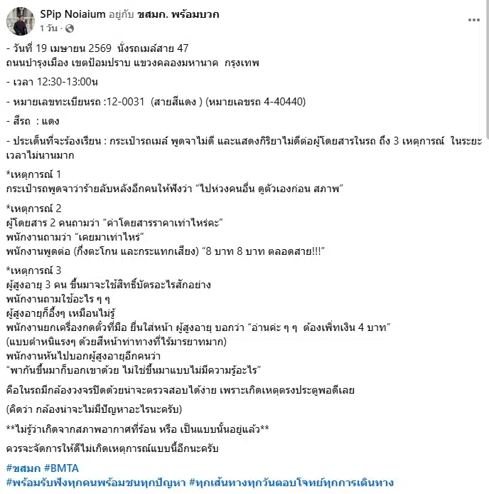 แฉ! กระเป๋ารถเมล์ ตะคอกผู้โดยสาร-ด่าคนแก่ จี้ ขสมก. เช็กวงจรปิด ลงโทษทางวินัย-2