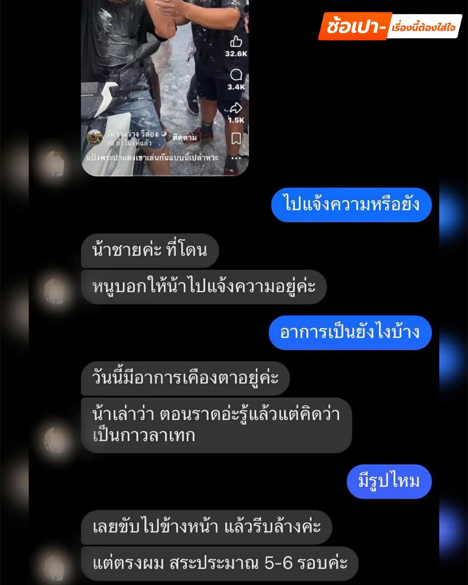 ภาพบทสนทนาผู้เสียหายกรณีเบิร์ด วันว่างๆ นำผงยาแนวปะหน้า