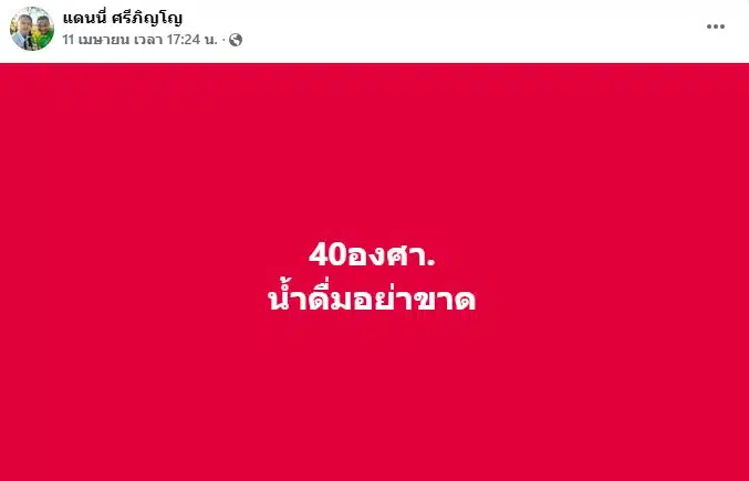 โพสต์สุดท้ายของ แดนนี่ ศรีภิญโญ ก่อนเสียชีวิต