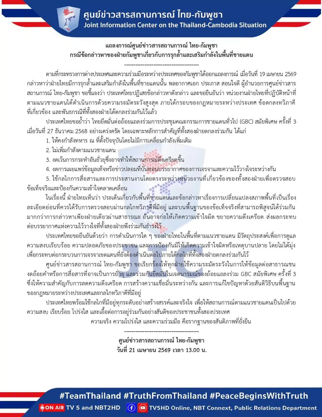 แถลงการณ์ตอบโต้กัมพูชา