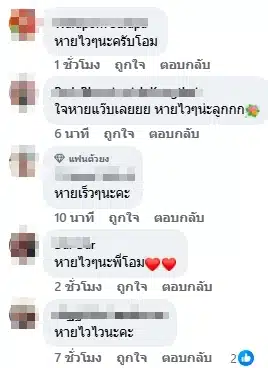 แฟนคลับส่งกำลังใจ