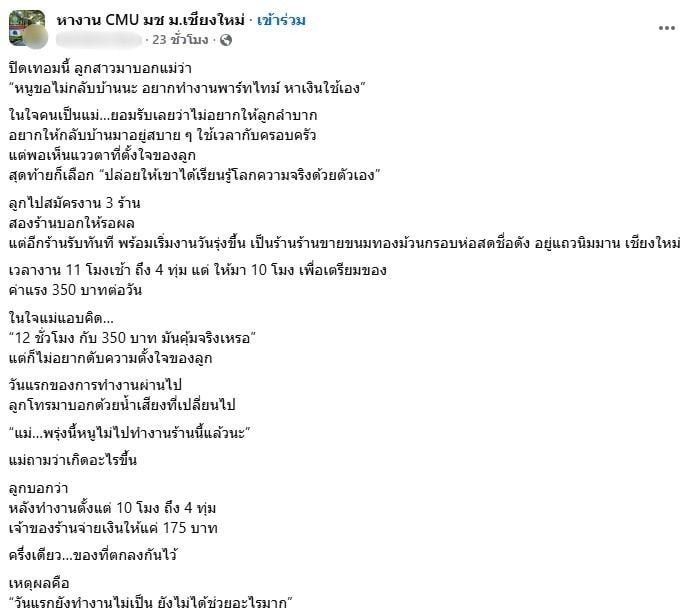 โพสต์ระบายความรู้สึกของแม่ที่ลูกสาวถูกร้านดังเชียงใหม่กดค่าแรง