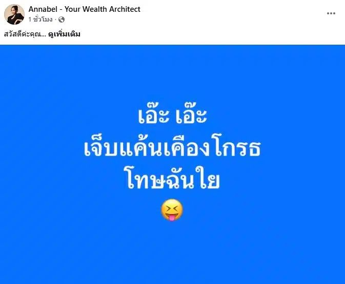 โพสต์ข้อความจาก แอนนาเบล