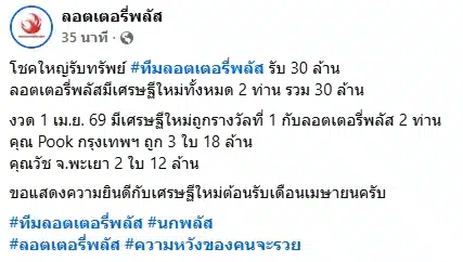โฉมหน้าเศรษฐีใหม่ ถูกรางวัลที่ 1 กับลอตเตอรี่พลัส รวม 30 ล้าน งวด 1 เม.ย 69-1