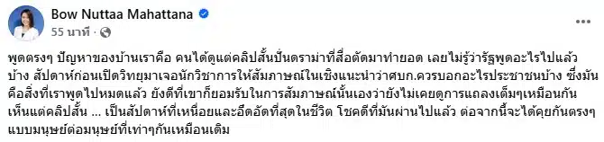 ข้อความโพสต์บนเฟซบุ๊กส่วนตัวของโบว์ ณัฏฐา