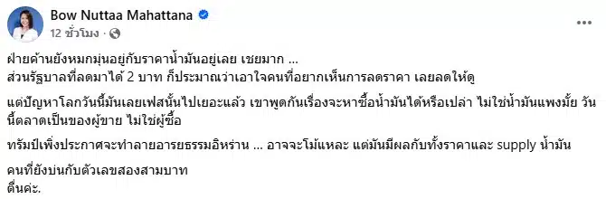 ข้อความโพสต์เฟซบุ๊กของโบว์ ณัฏฐา วิจารณ์ประเด็นราคาน้ำมัน