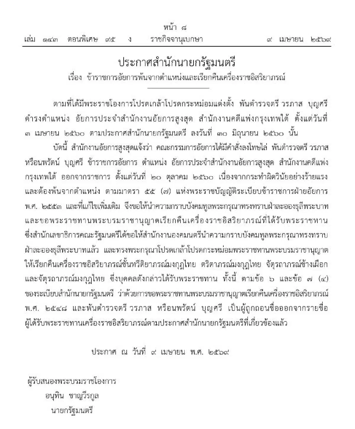 โปรดเกล้าฯ เรียกคืนเครื่องราชฯ และปลด พ.ต.ต. พ้นตำแหน่งอัยการ เหตุผิดวินัยร้ายแรง-1