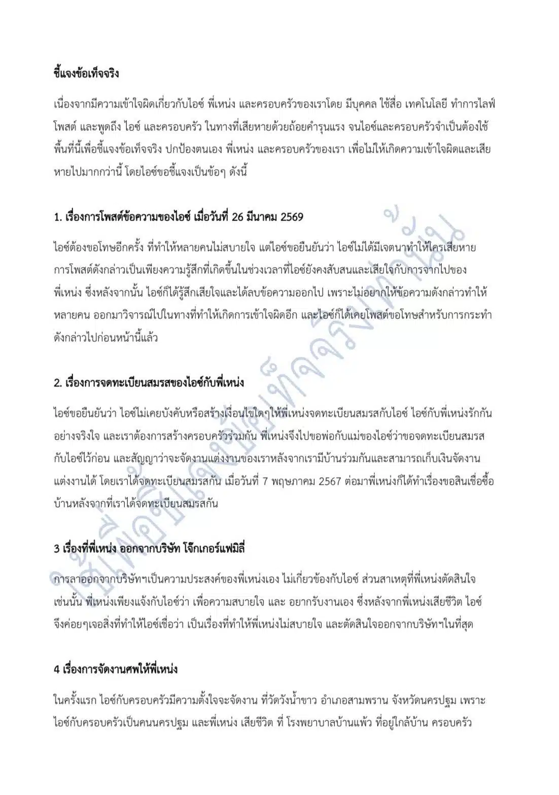 ข้อความชี้แจง 3 หน้ากระดาษบนโซเชียลมีเดียของภรรยาเหน่ง เหม่งจ๋าย