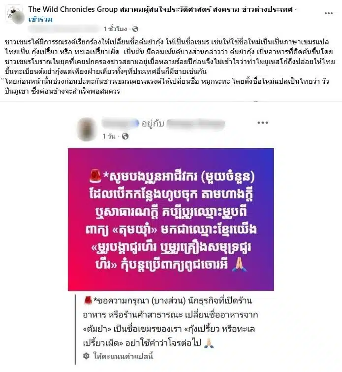 ภาพข้อความจากกลุ่มเฟซบุ๊กที่ชาวกัมพูชาอ้างสิทธิ์เมนูต้มยำกุ้ง