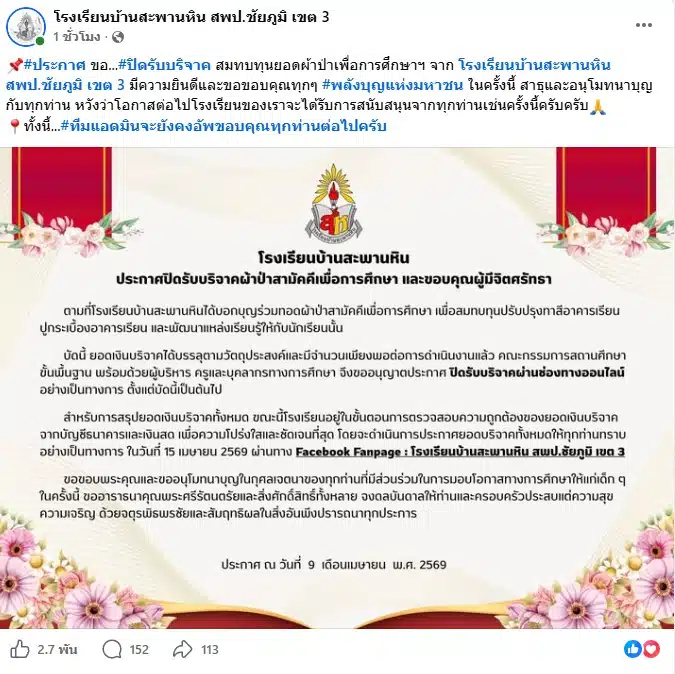 โรงเรียนบ้านสะพานหิน ปิดรับบริจาค หลังเป็นไวรัล