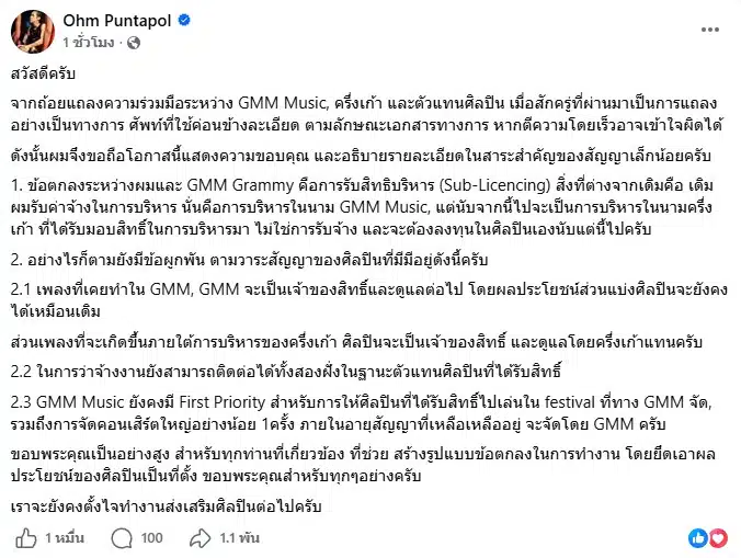 โอม ค็อกเทล เคลื่อนไหวหลัง gmm แถลง