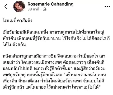 ใจสลาย! ลูกชาย โรสแมรี่ ถูกเพื่อนล่วงละเมิดทางเพศ คู่กรณีขอผ่อนจ่ายเยียวยา 2 ปี-2