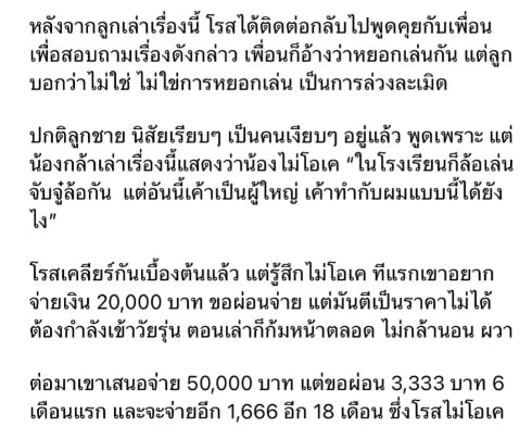 ใจสลาย! ลูกชาย โรสแมรี่ ถูกเพื่อนล่วงละเมิดทางเพศ คู่กรณีขอผ่อนจ่ายเยียวยา 2 ปี-3