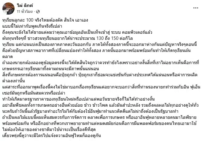 นายไผ่ ลิกค์ โพสต์ข้อความถึง ศุภจี
