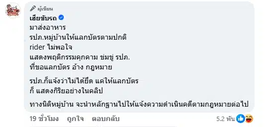 ไรเดอร์ฟิวขาด ท้าฟ้อง หลังเตะไม้กั้นทาง-ขู่ รปภ. เหตุให้แลกบัตรเข้าหมู่บ้าน-5