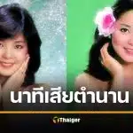 พ่อบ้านไทยเล่านาที เติ้งลี่จวิน เสียชีวิตที่เชียงใหม่ ส่งรพ.ช้าเพราะรถติด
