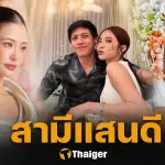 มายด์ ยกย่องสามี พาย สุนิษฐ์ ผู้ชายแสนดี ไม่นอกใจ แย้มข้อเสียอย่างเดียว