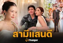 มายด์ ยกย่องสามี พาย สุนิษฐ์ ผู้ชายแสนดี ไม่นอกใจ แย้มข้อเสียอย่างเดียว