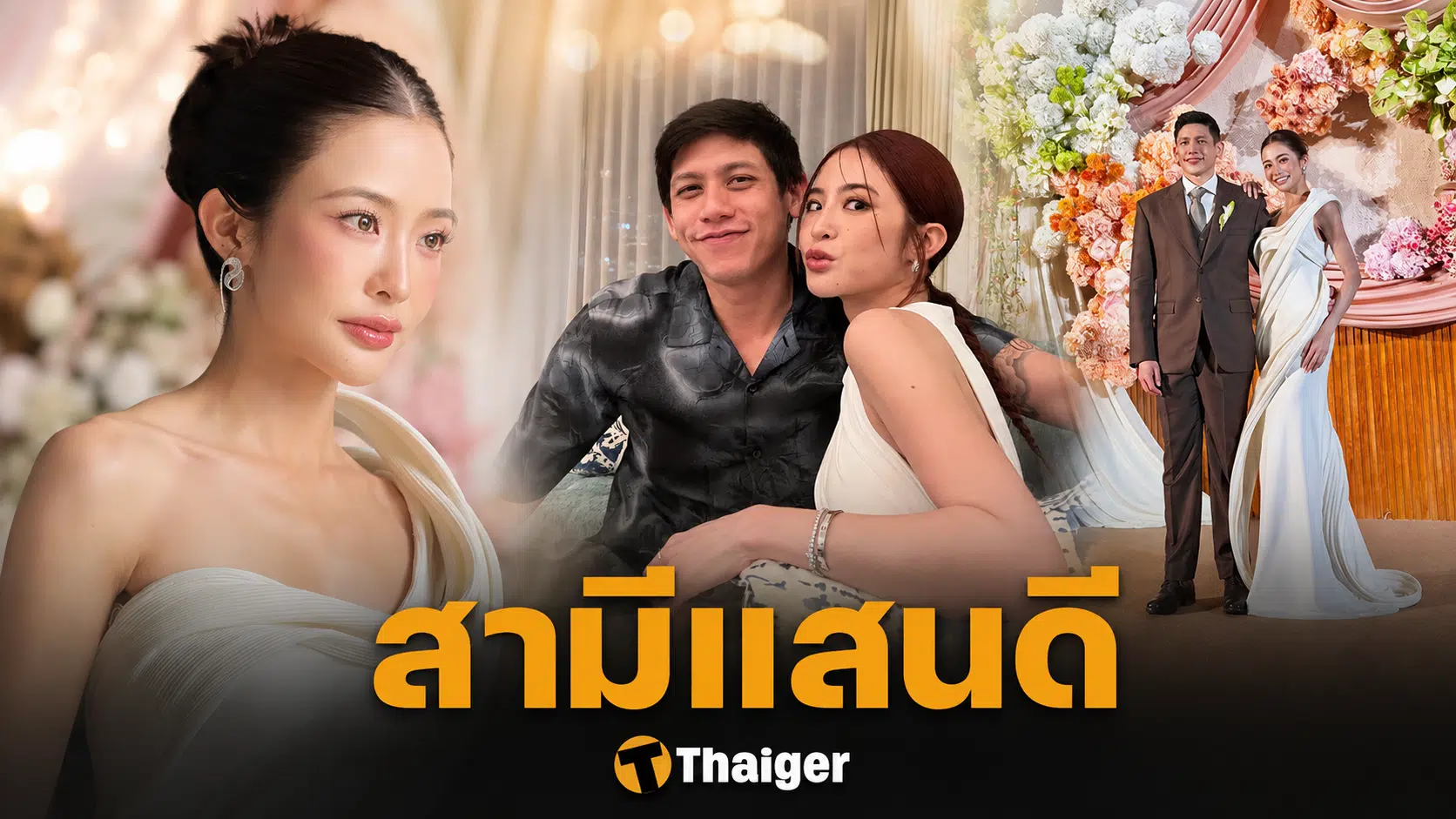 มายด์ ยกย่องสามี พาย สุนิษฐ์ ผู้ชายแสนดี ไม่นอกใจ แย้มข้อเสียอย่างเดียว