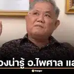 10 เรื่องน่ารู้ อาจารย์ไพศาล แสนไชย สื่อกลางภพมนุษย์-วิญญาณ