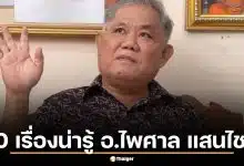10 เรื่องน่ารู้ อาจารย์ไพศาล แสนไชย สื่อกลางภพมนุษย์-วิญญาณ