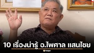 10 เรื่องน่ารู้ อาจารย์ไพศาล แสนไชย สื่อกลางภพมนุษย์-วิญญาณ